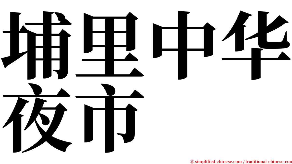 埔里中华夜市 serif font