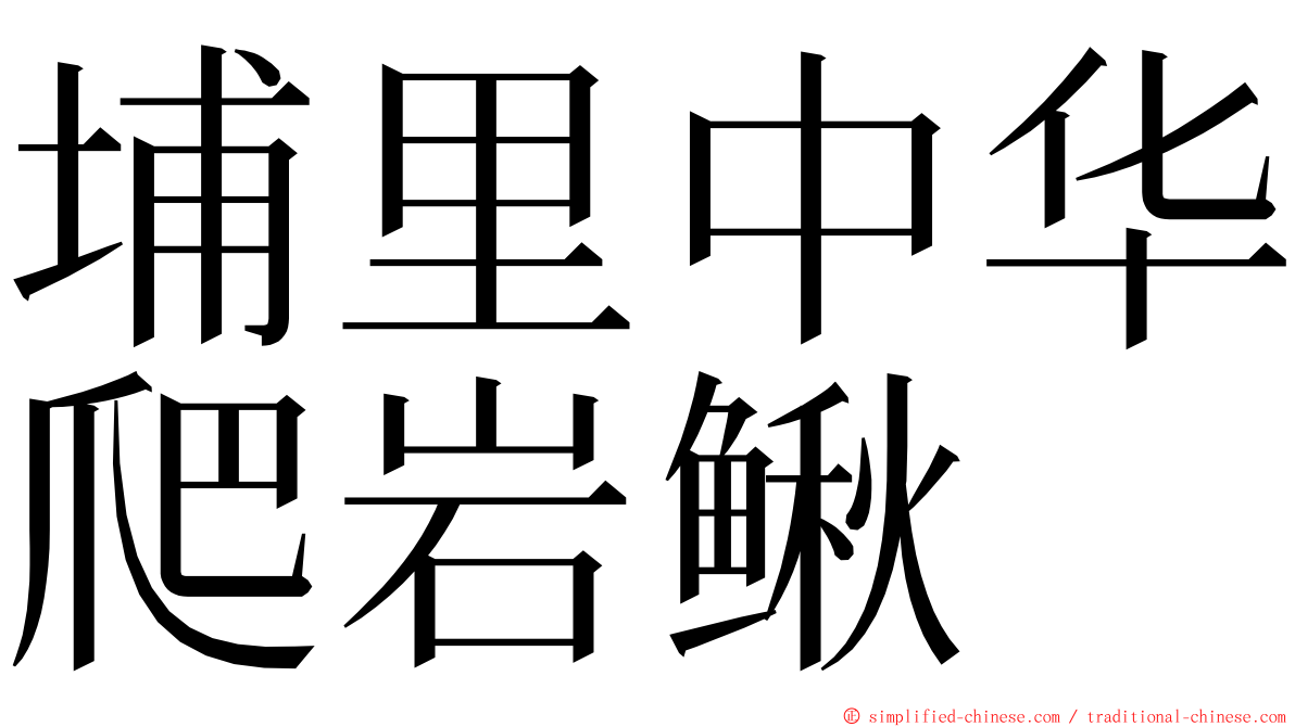 埔里中华爬岩鳅 ming font