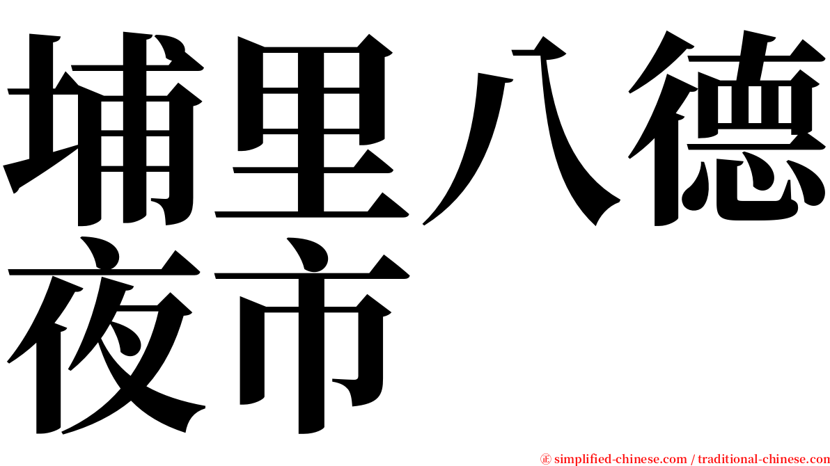 埔里八德夜市 serif font