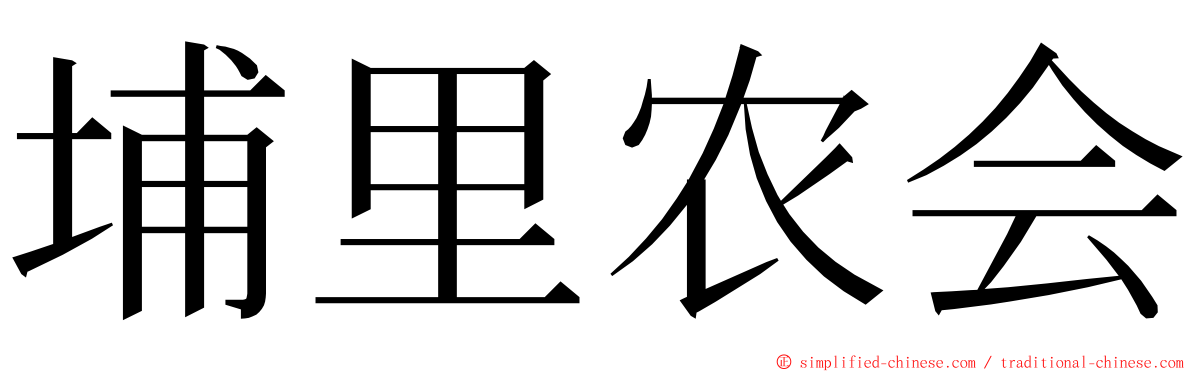 埔里农会 ming font