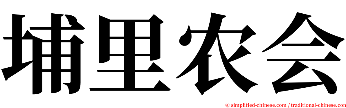 埔里农会 serif font