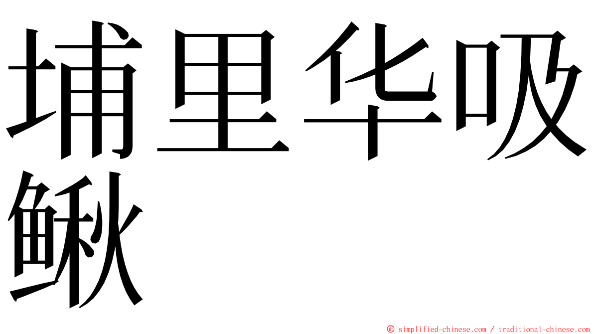 埔里华吸鳅 ming font