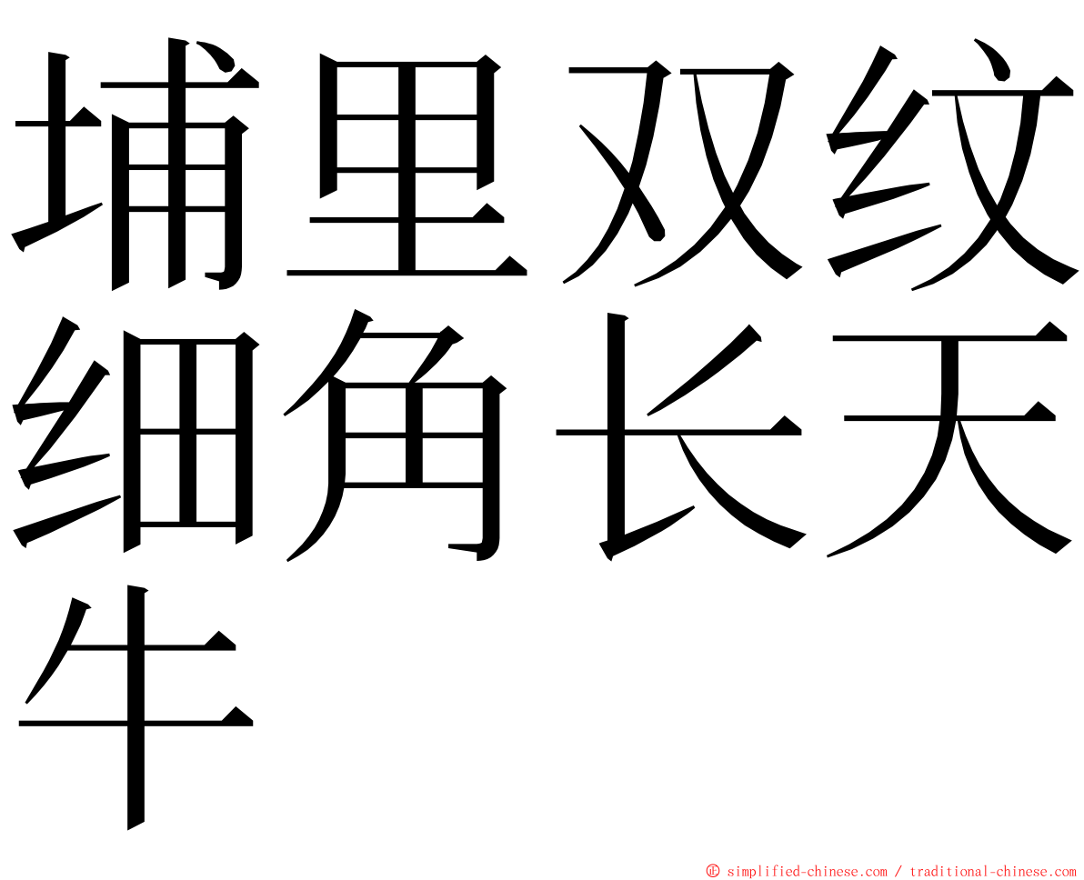 埔里双纹细角长天牛 ming font