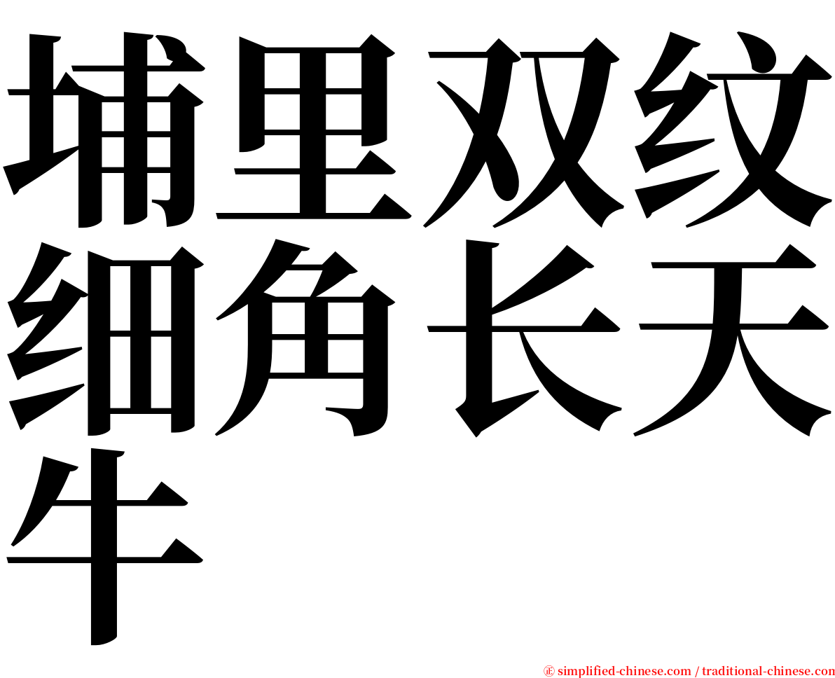 埔里双纹细角长天牛 serif font