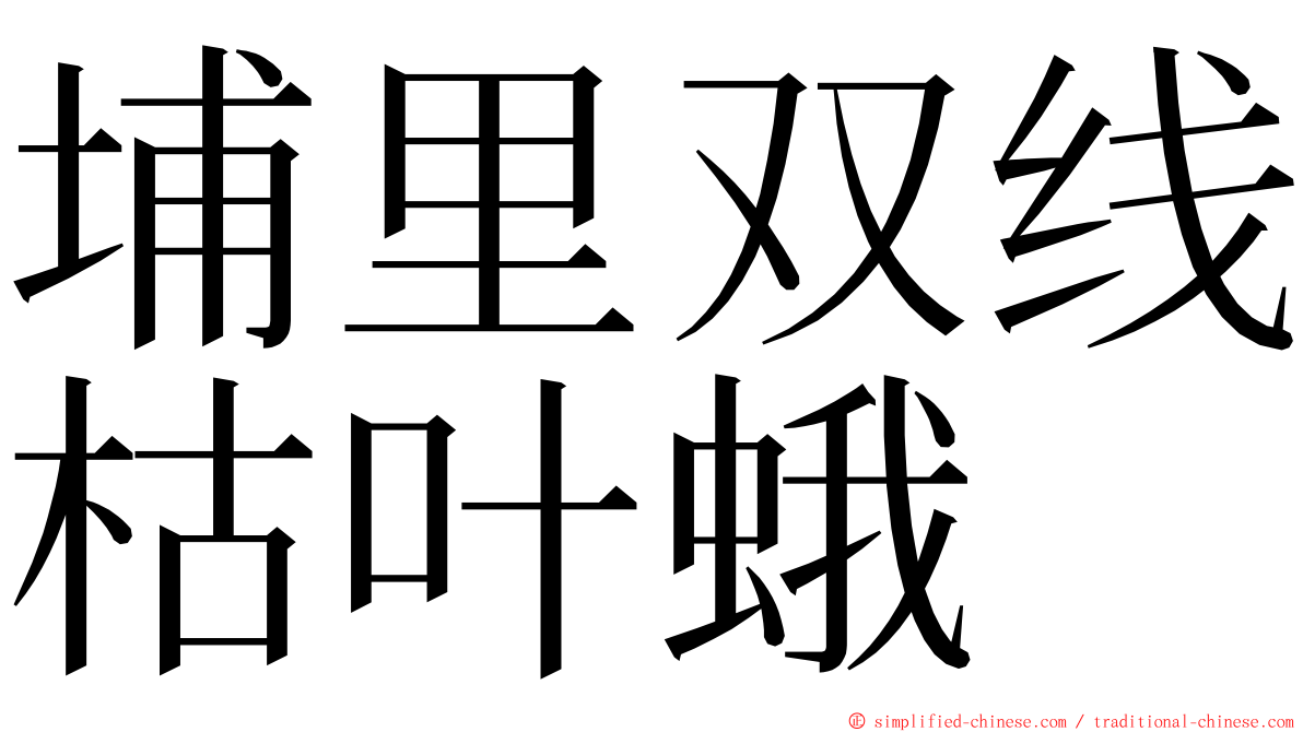 埔里双线枯叶蛾 ming font