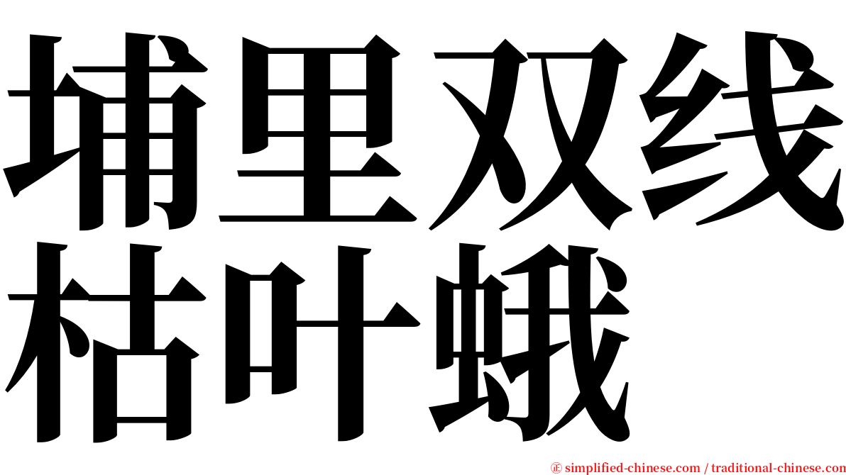 埔里双线枯叶蛾 serif font