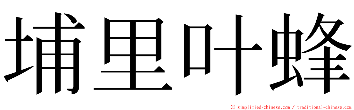 埔里叶蜂 ming font