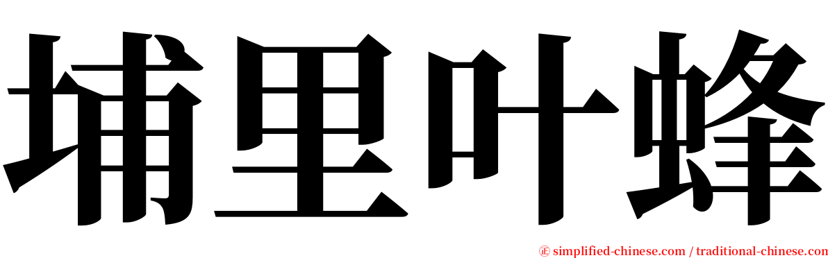 埔里叶蜂 serif font