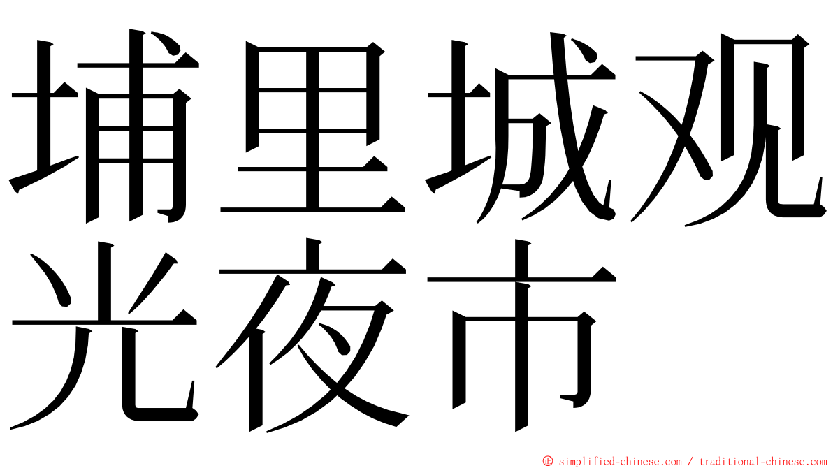 埔里城观光夜市 ming font