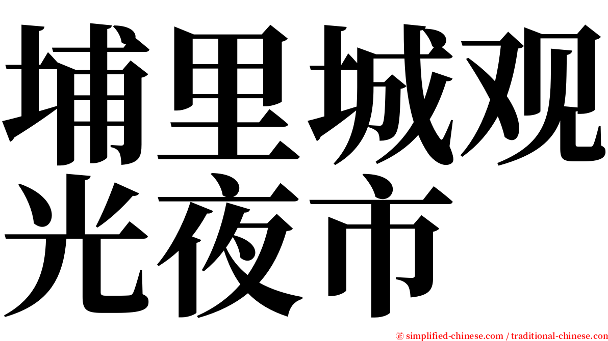 埔里城观光夜市 serif font