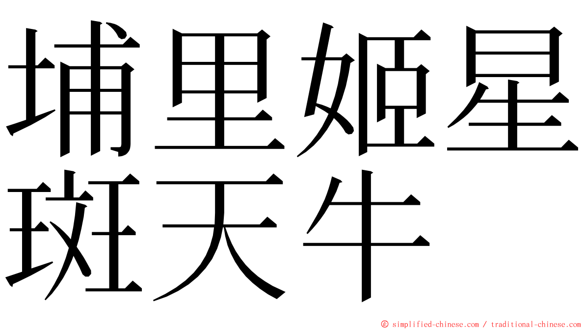 埔里姬星斑天牛 ming font