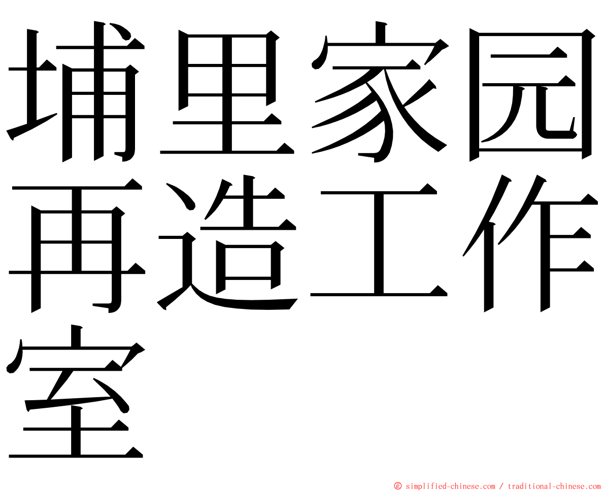 埔里家园再造工作室 ming font