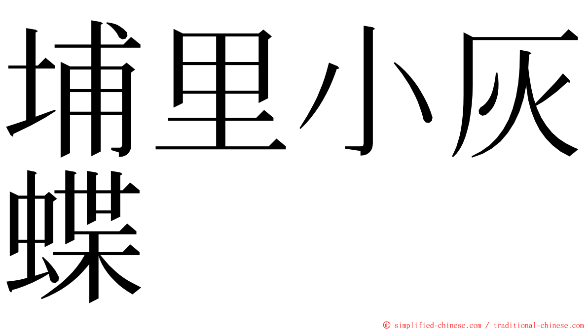 埔里小灰蝶 ming font