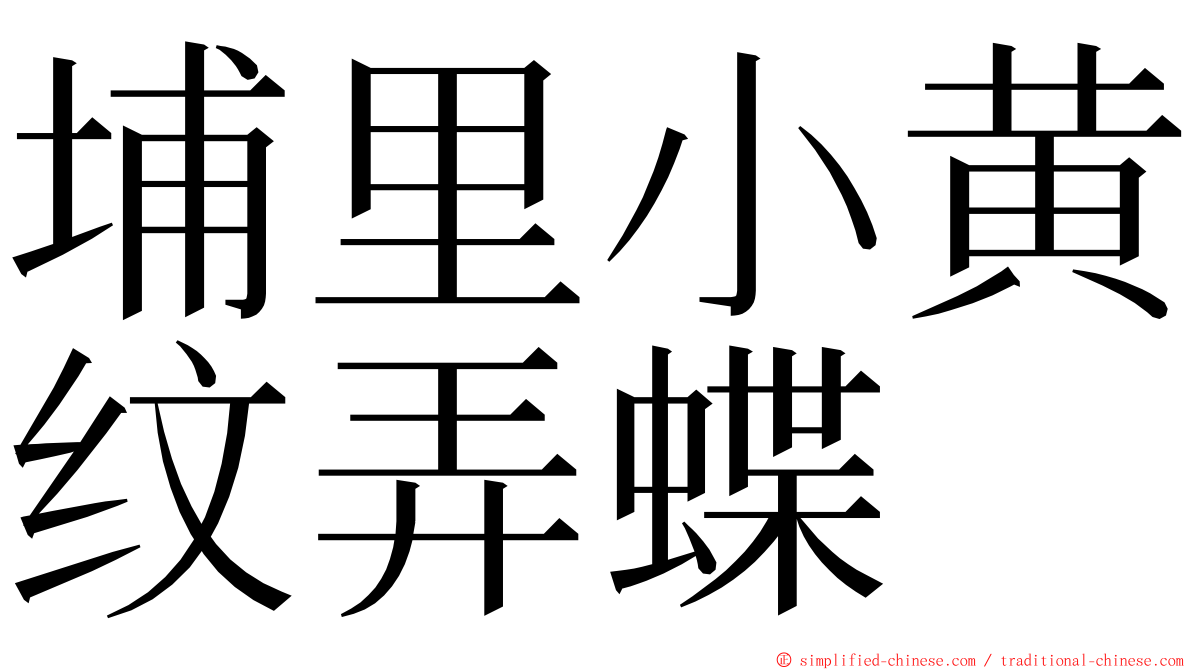 埔里小黄纹弄蝶 ming font