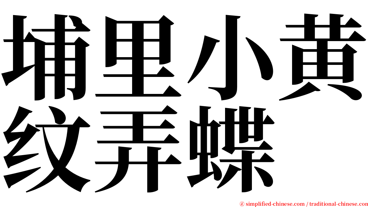 埔里小黄纹弄蝶 serif font