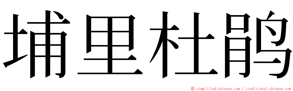 埔里杜鹃 ming font