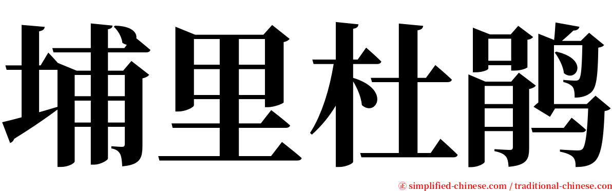 埔里杜鹃 serif font