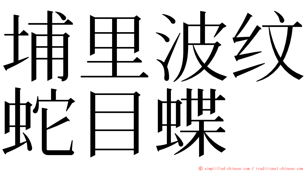 埔里波纹蛇目蝶 ming font