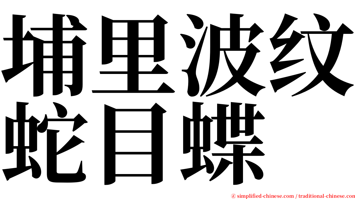 埔里波纹蛇目蝶 serif font