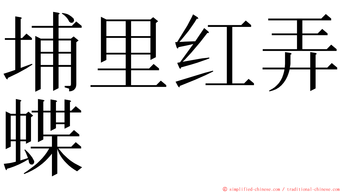 埔里红弄蝶 ming font