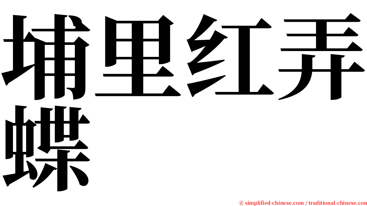 埔里红弄蝶 serif font