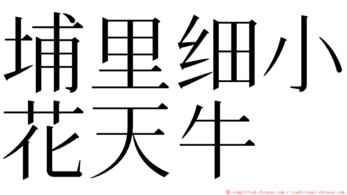 埔里细小花天牛 ming font