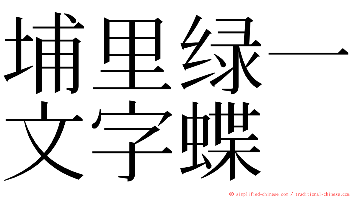 埔里绿一文字蝶 ming font