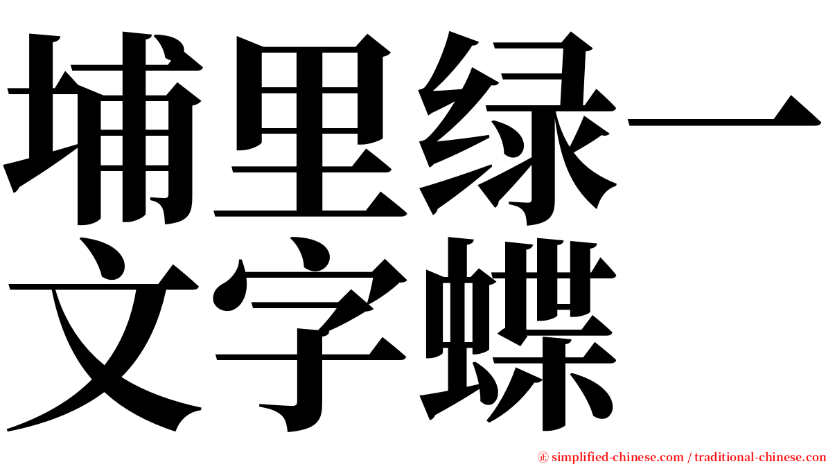 埔里绿一文字蝶 serif font