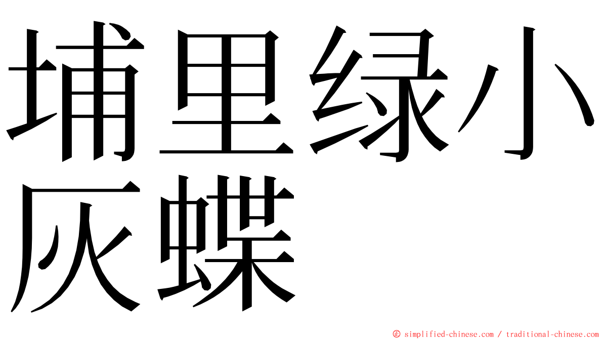 埔里绿小灰蝶 ming font