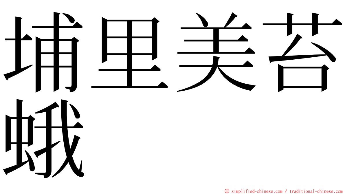 埔里美苔蛾 ming font