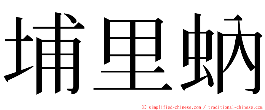 埔里蚋 ming font