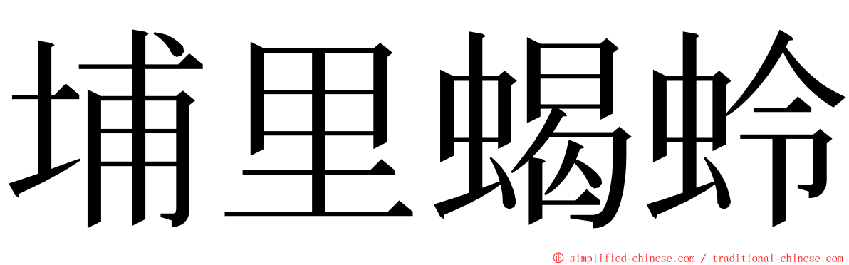 埔里蝎蛉 ming font