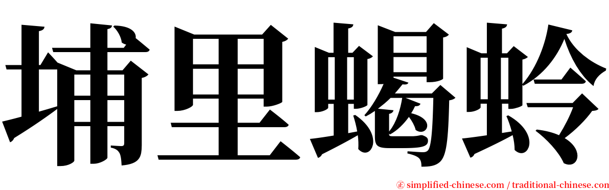 埔里蝎蛉 serif font