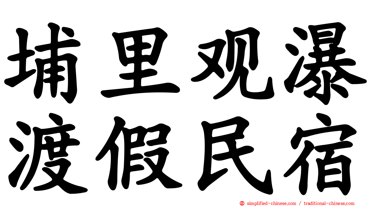 埔里观瀑渡假民宿