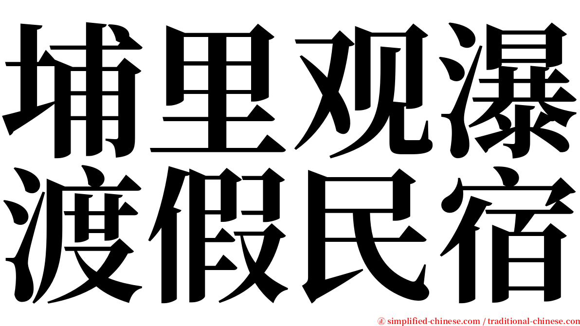 埔里观瀑渡假民宿 serif font