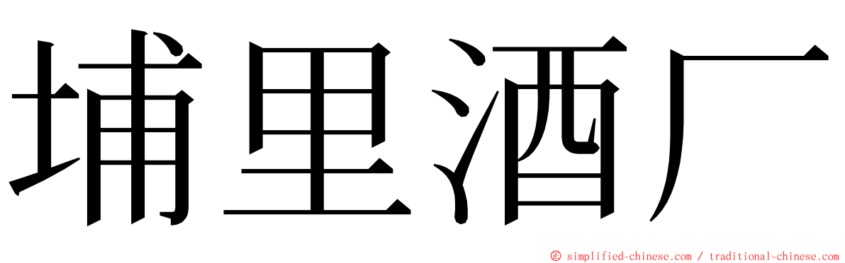 埔里酒厂 ming font