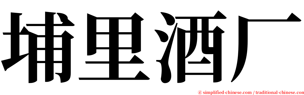 埔里酒厂 serif font