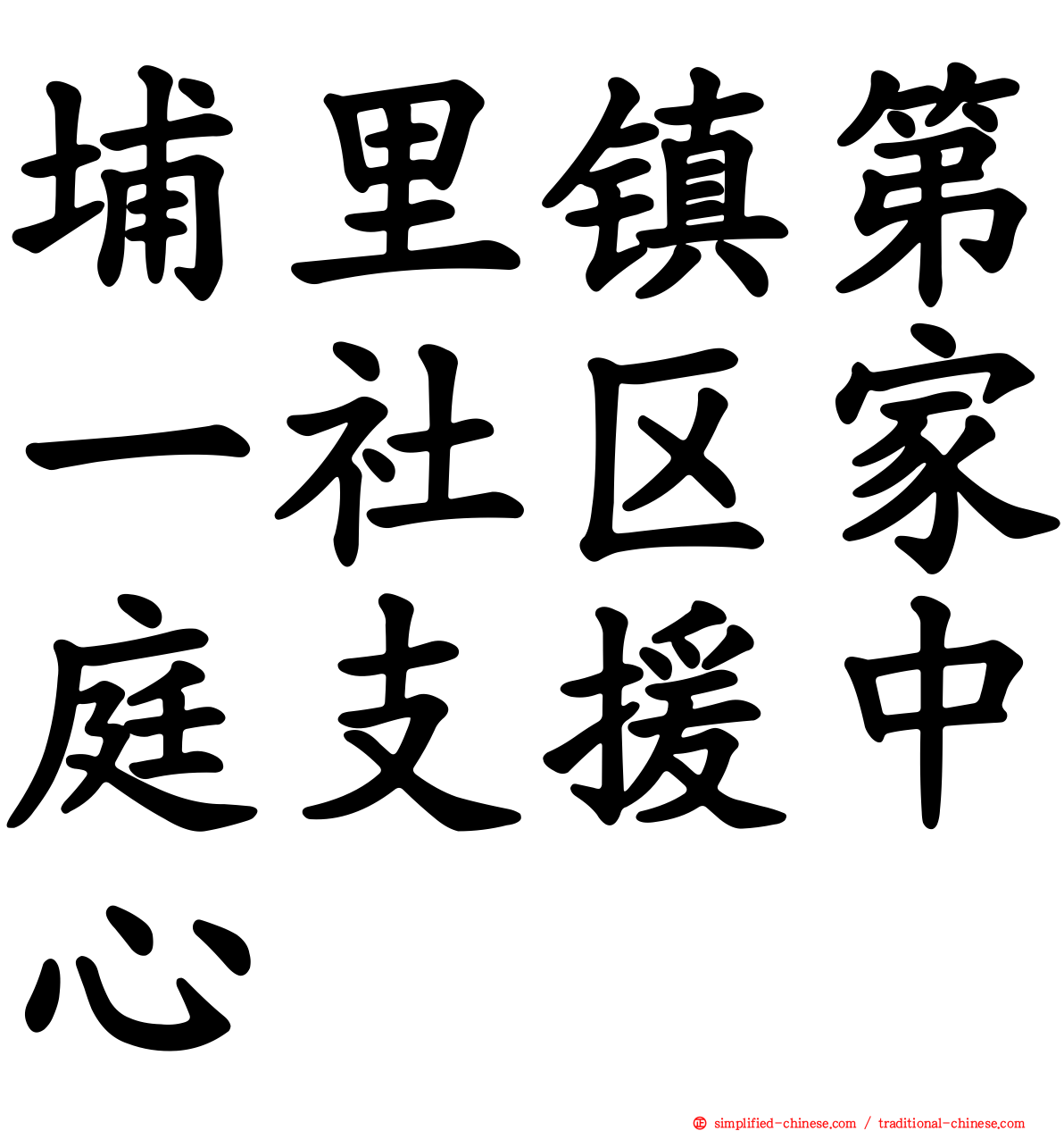 埔里镇第一社区家庭支援中心