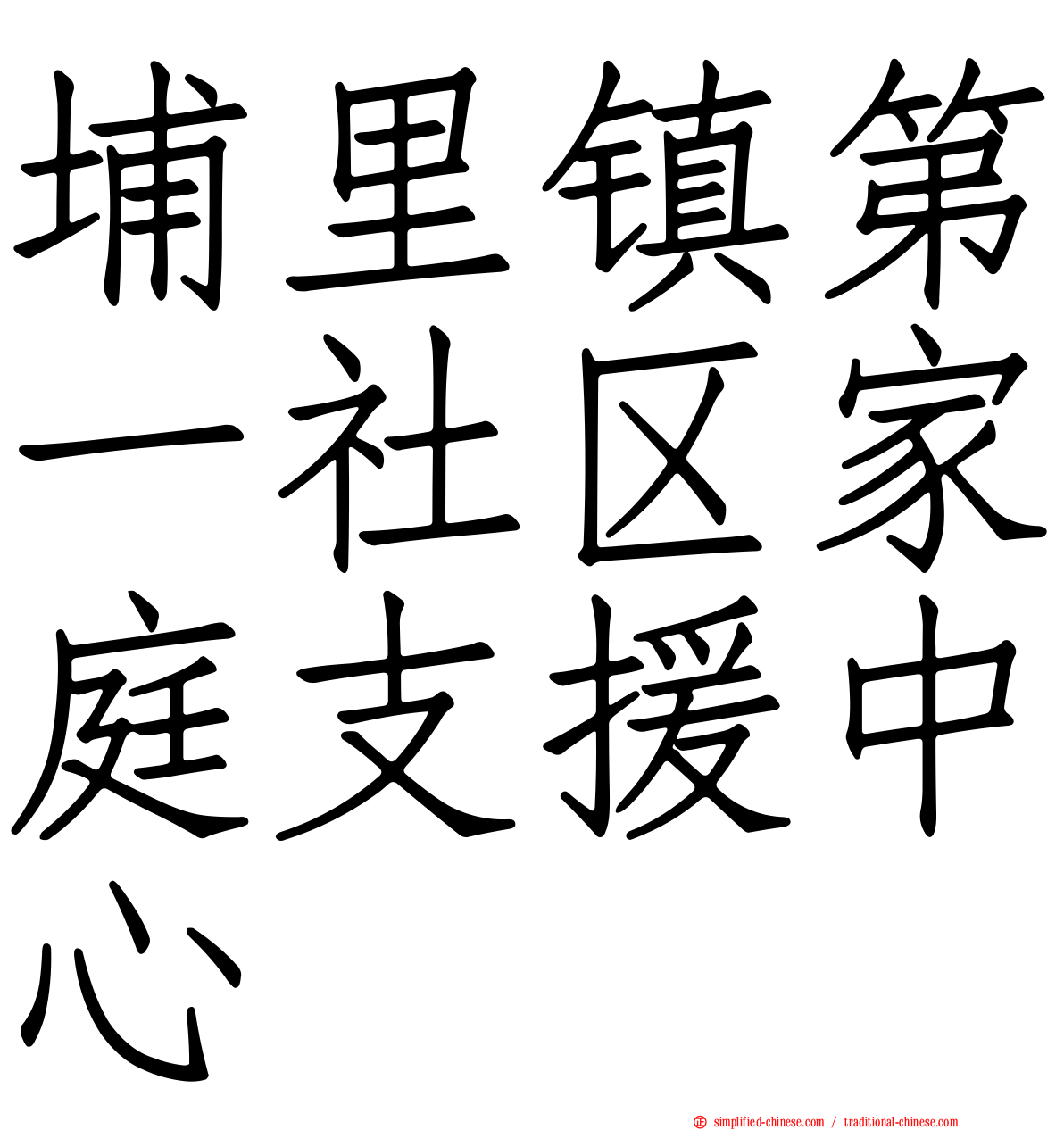 埔里镇第一社区家庭支援中心