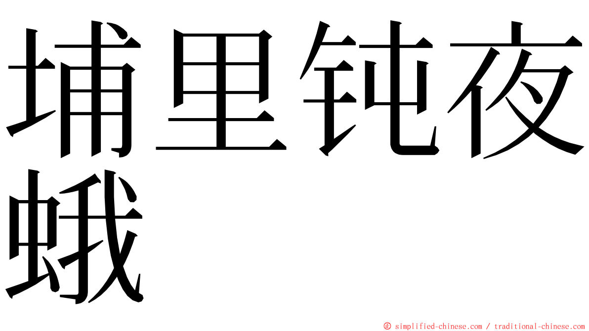 埔里钝夜蛾 ming font