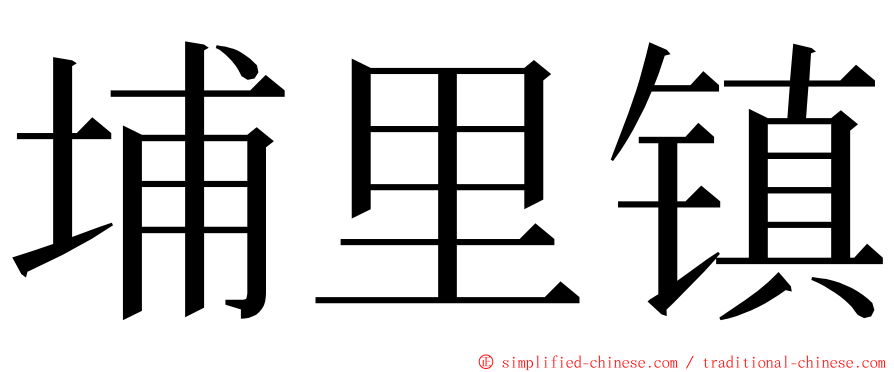 埔里镇 ming font