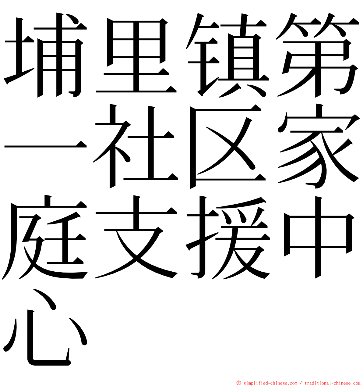 埔里镇第一社区家庭支援中心 ming font