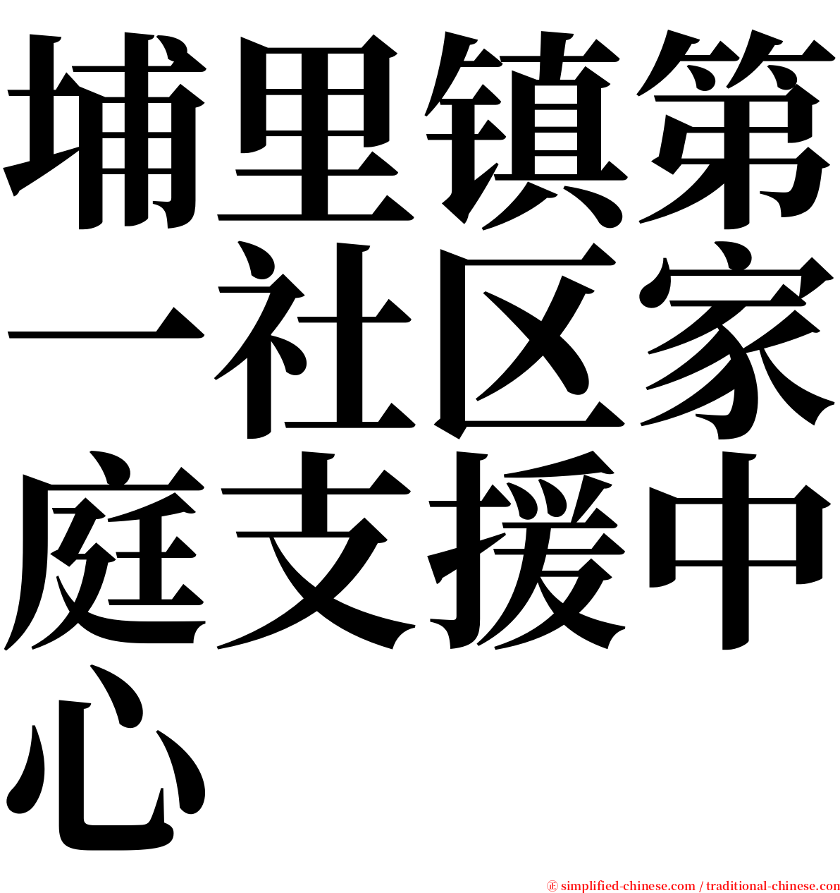 埔里镇第一社区家庭支援中心 serif font