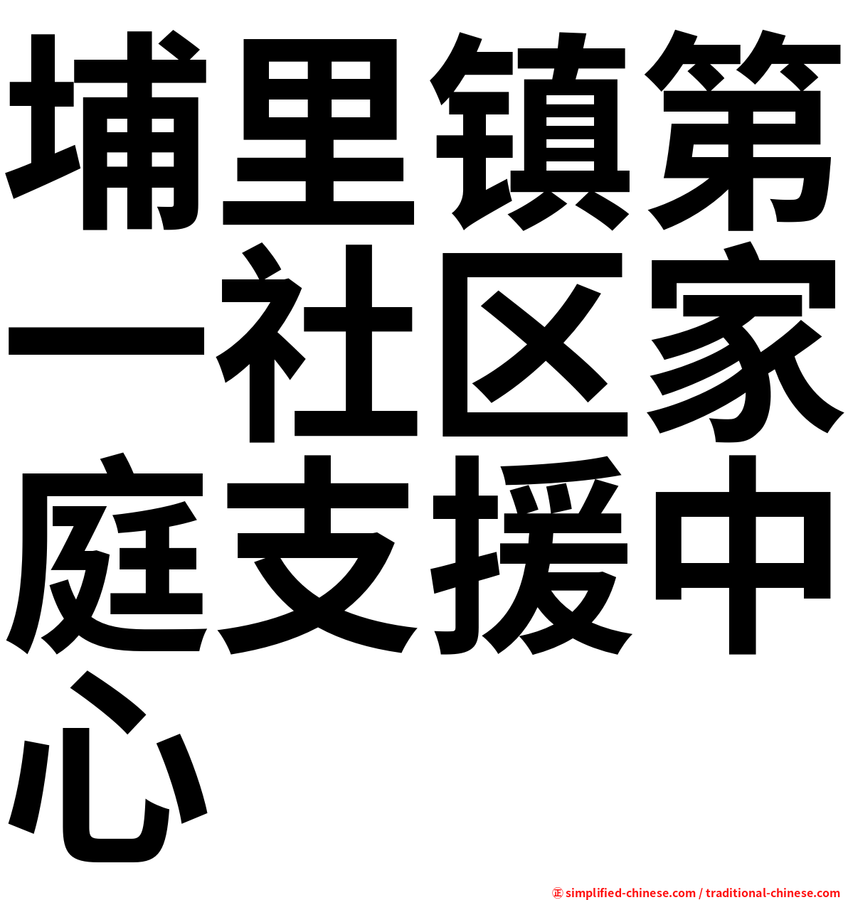 埔里镇第一社区家庭支援中心