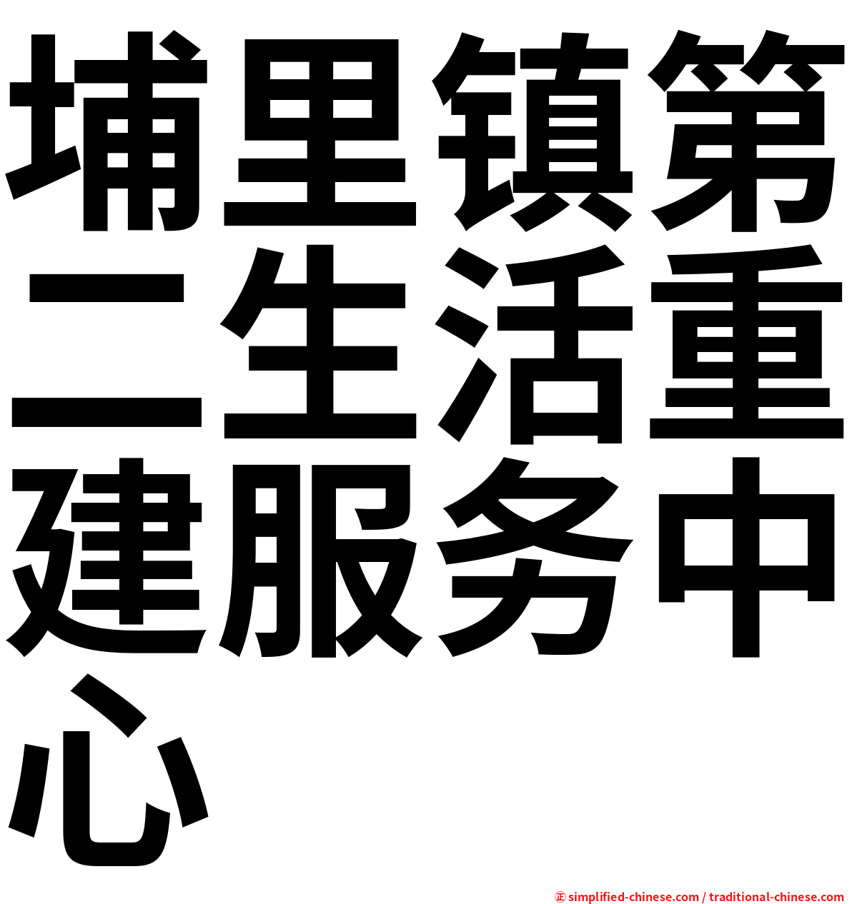 埔里镇第二生活重建服务中心