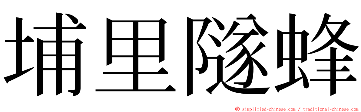 埔里隧蜂 ming font