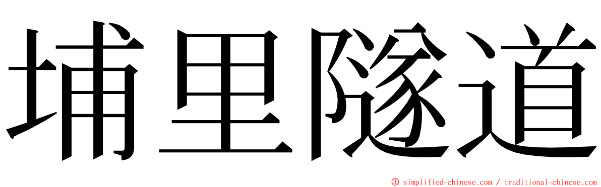 埔里隧道 ming font