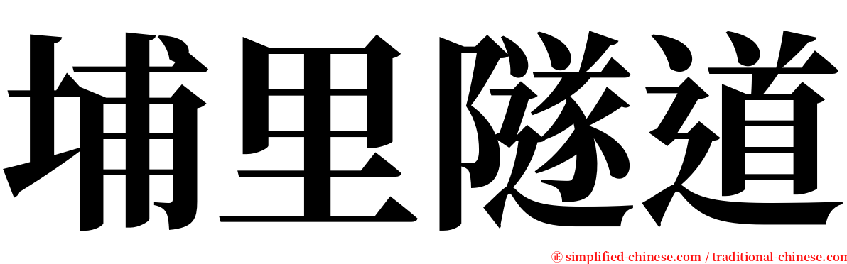 埔里隧道 serif font