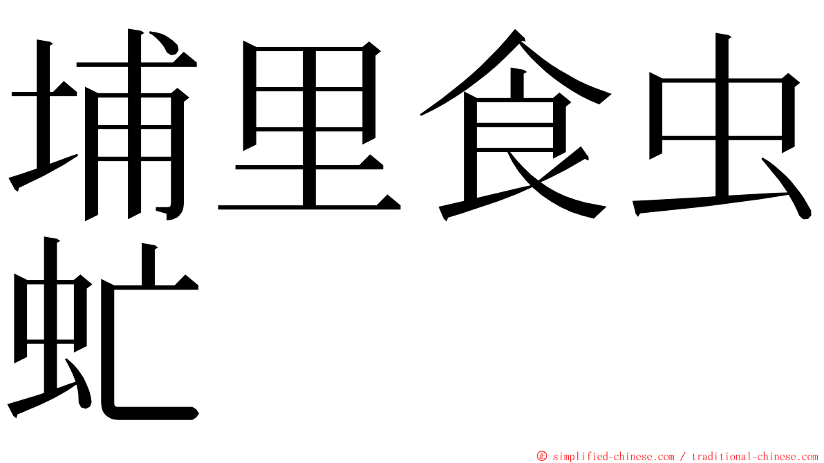 埔里食虫虻 ming font