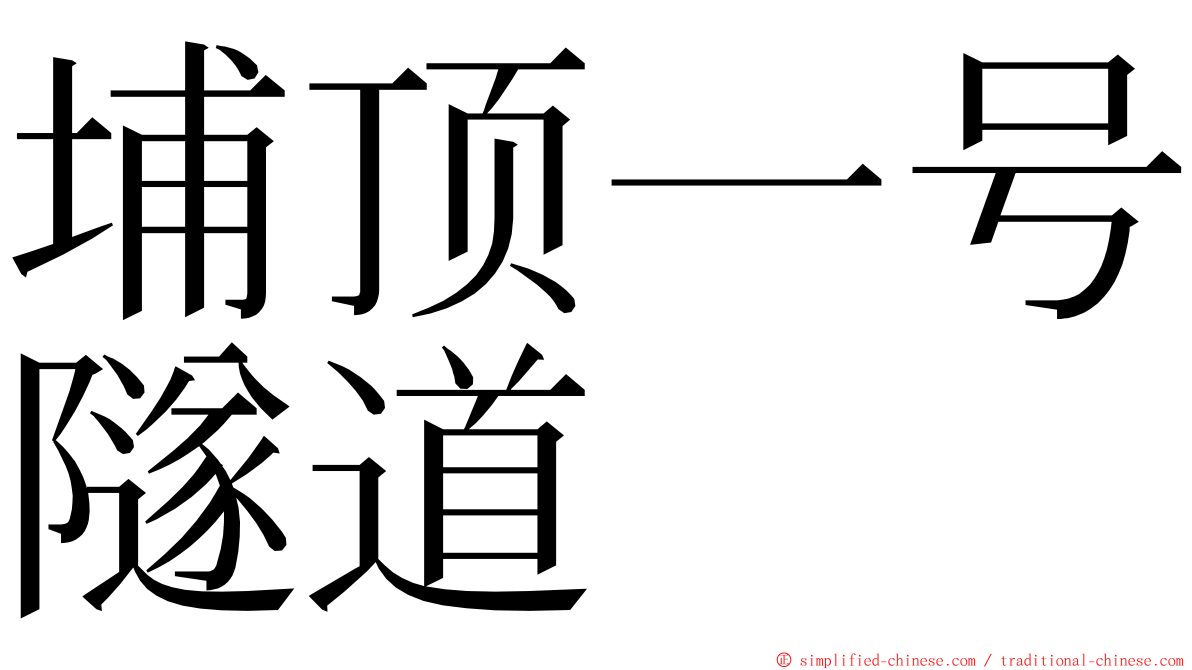 埔顶一号隧道 ming font